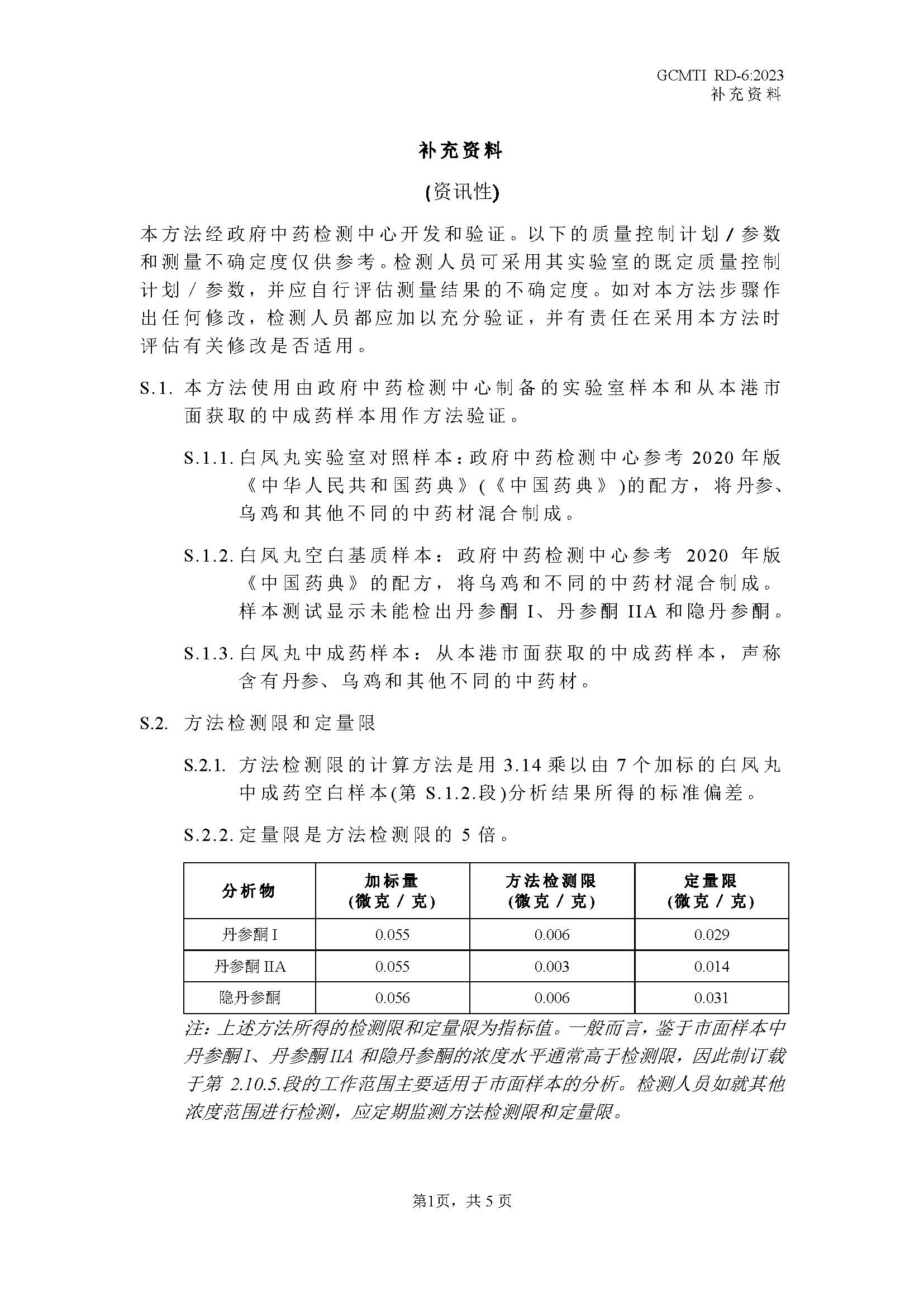 GCMTI RD-6:2023 补充资料